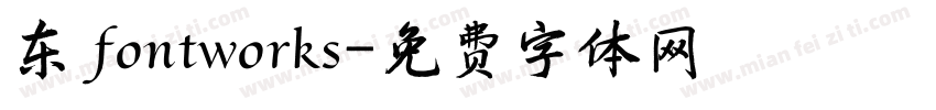 东 fontworks字体转换